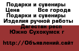 Подарки и сувениры › Цена ­ 350 - Все города Подарки и сувениры » Изделия ручной работы   . Дагестан респ.,Южно-Сухокумск г.